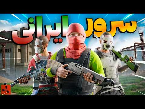 کل سرور ایرانی رو تا تونستیم فشاری کردیم 🔥| Rust