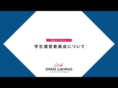 四天王寺大学 WEB OPEN CAMPUS 学生インタビュー【学生運営委員会編】