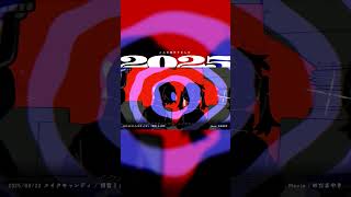 こんな曲作りました2025②