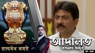 ADAALAT_Satyameva Jayate Ep - 309 | Mega Serial | Ronit Roy, Ajay Kumar Nain, Romiit Raaj, Niloufer