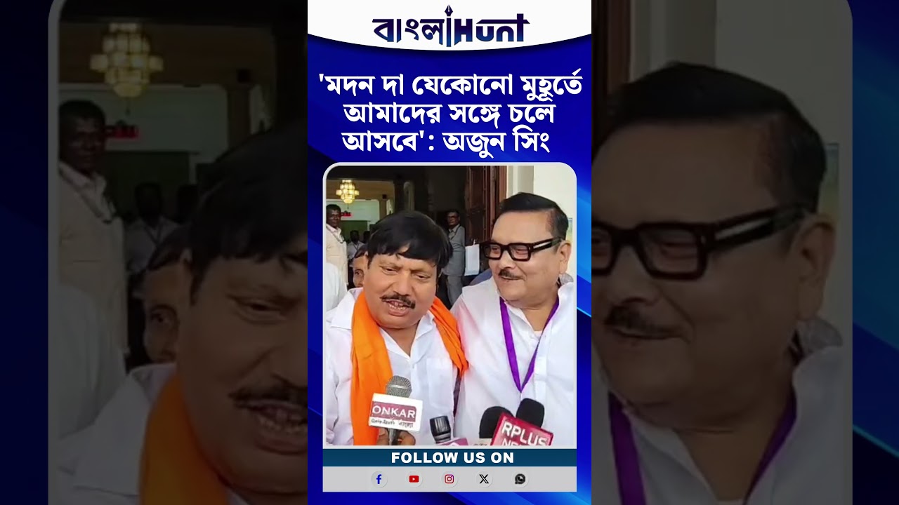 'মদন দা যেকোনো মুহূর্তে আমাদের সঙ্গে চলে আসবে' : অজুন সিং
