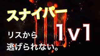 【BO3】スナイパー1v1＃19