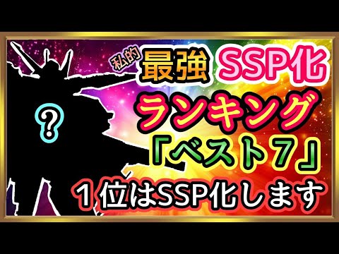 [G Generation] Recommended SSP Ranking! I also used the SSP chip to get number 1!