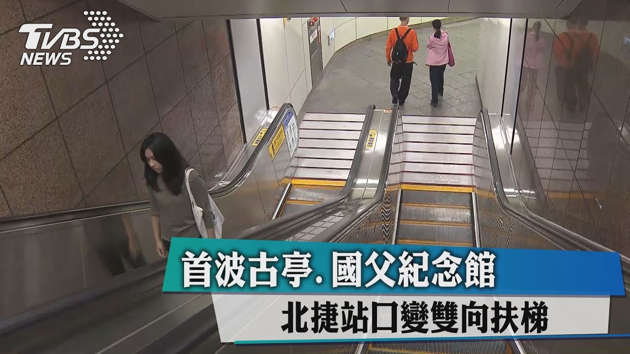 首波古亭、國父紀念館　北捷站口變雙向扶梯