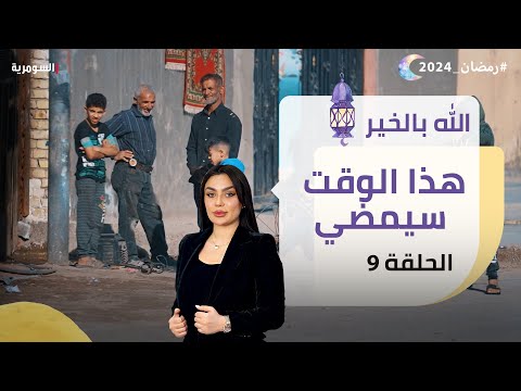 شاهد بالفيديو.. هذا الوقت سيمضي -  الله بالخير - الحلقة ٩