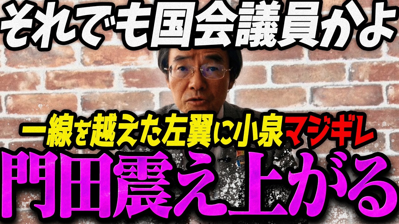 【門田隆将】中国の手先と化した左翼議員のあまりに常軌を逸した売国発言の連発にブチ切れる小泉防衛大臣たちに震え上がる門田隆将【門田隆将 切り抜き まとめ】