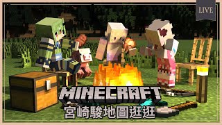 [Vtub] 古琳 Minecraft 超還原的宮崎駿地圖