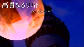 【フリーBGM素材】NkY/高貴なるサバト