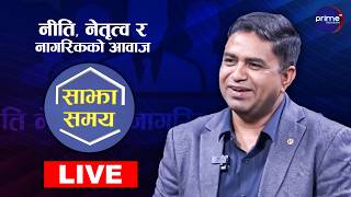 LIVE: साझा समयः नीति, नेतृत्व र नागरिकको आवाज | Prime TV HD