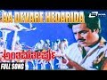 Aa Devare Hedarida Anthima Theerpu Ambrish Kannada Video Songs