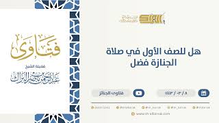 صورة هل للصف الأول في صلاة الجنازة فضل - الشيخ عبدالرحمن البراك (9684)