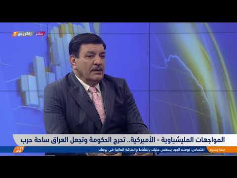 شاهد بالفيديو.. المواجهات المليشياوية - الأميركية تحرج الحكومة وتجعل العراق ساحة حرب