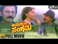 Anuraaga Sangama ಅನುರಾಗ ಸಂಗಮ Full Movie Kumar Govind Sudharani Ramesh Aravind