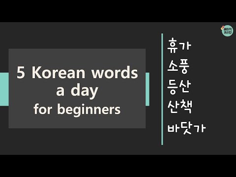 676-680 휴가, 소풍, 등산, 산책, 바닷가 | TOPIK Vocabulary for beginners | 5 Korean words a day (Mon-Fri.)