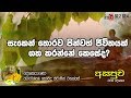 fm-derana-asapuwa-14-09-2019