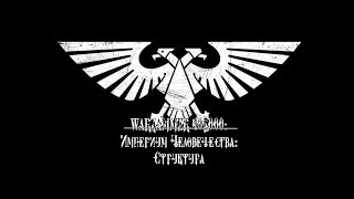 Warhammer 40,000: Империум Человечества - Структура