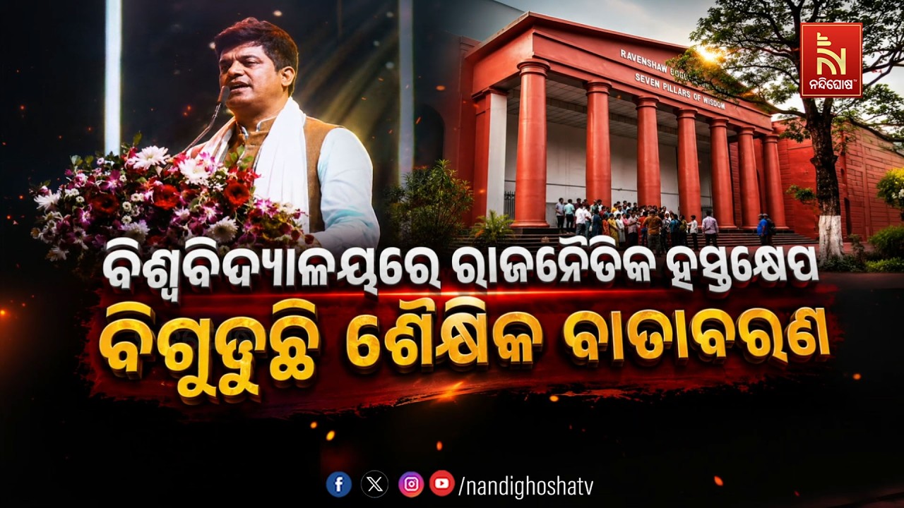 🔴 Live | ଶୈକ୍ଷିକ ପରିବେଶରେ ବାଧକ – ବିଶ୍ବବିଦ୍ଯାଳୟରେ ରାଜନେତ