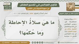 [2981- 4717] ما صلاة الإحاطة وما حكمها؟
