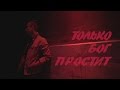Видеообзор Только бог простит от Луцай