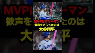 【週間MVP】記録はフリーマン、沸かせたのは大谷翔平　#大谷 #大谷翔平 #mlb #ドジャース #フリーマン #shohei #shoheiohtani #ohtani #mvp #海外の反応
