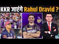 KKR जाएंगे Rahul Dravid KKR Targets Rahul Dravid As New Coach After RR Exit