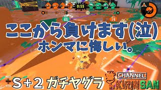 【スプラトゥーン２女性実況】悔しみ、反省のガチヤグラ。S＋2！！！