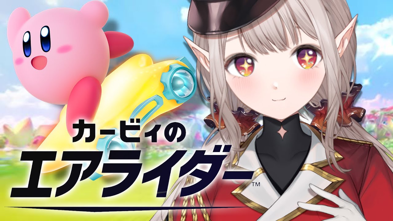 【カービィのエアライダー】初のイベント楽しむぞ~~!!【にじさんじ/える】