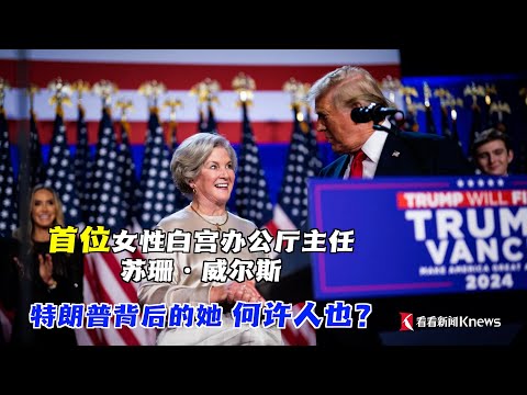 特朗普&ldquo;背后的女人&rdquo;苏珊&middot;威尔斯是何许人也？如此低调的她，为何能被任命为美国史上首位女性白宫办公厅主任？