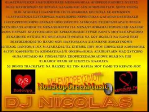 Dj Nicolas - Kαψούρα 2 (Non Stop)  [1 of 6] NonStopGreekMusic