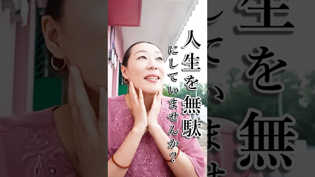 人生を無駄にしていませんか？　#自分らしく生きる #本音  #スピリチュアル