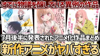 【全11作品】最近発表された新作アニメたちがヤバすぎる...！7月後半に発表されたアニメ化作品まとめ！【みいちゃんと山田さん】【スタジオカバナ】【楠木さんは高校デビューに失敗している】