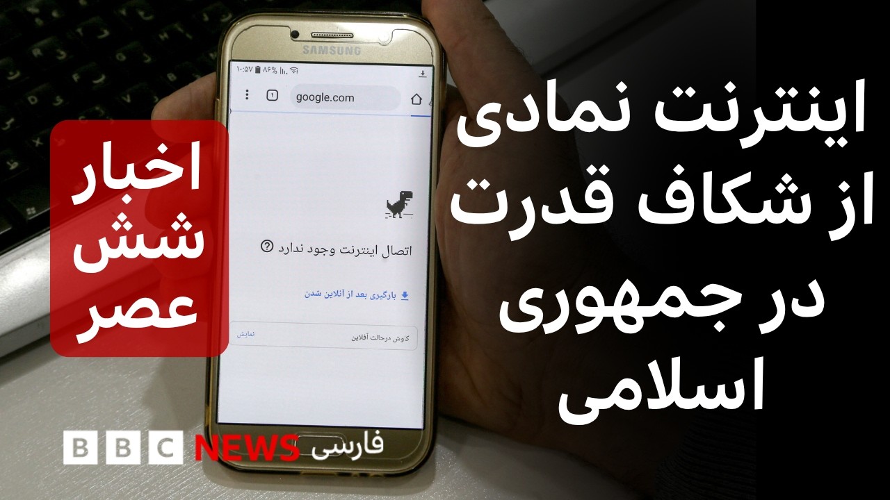 بازگشت از تاریکی؛ اینترنت نمادی از شکاف قدرت در جمهوری اسلامی ، شصت دقیقه ۵ خ?