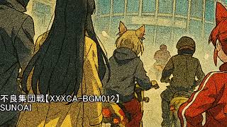 不良集団戦【XXXCA BGM012】