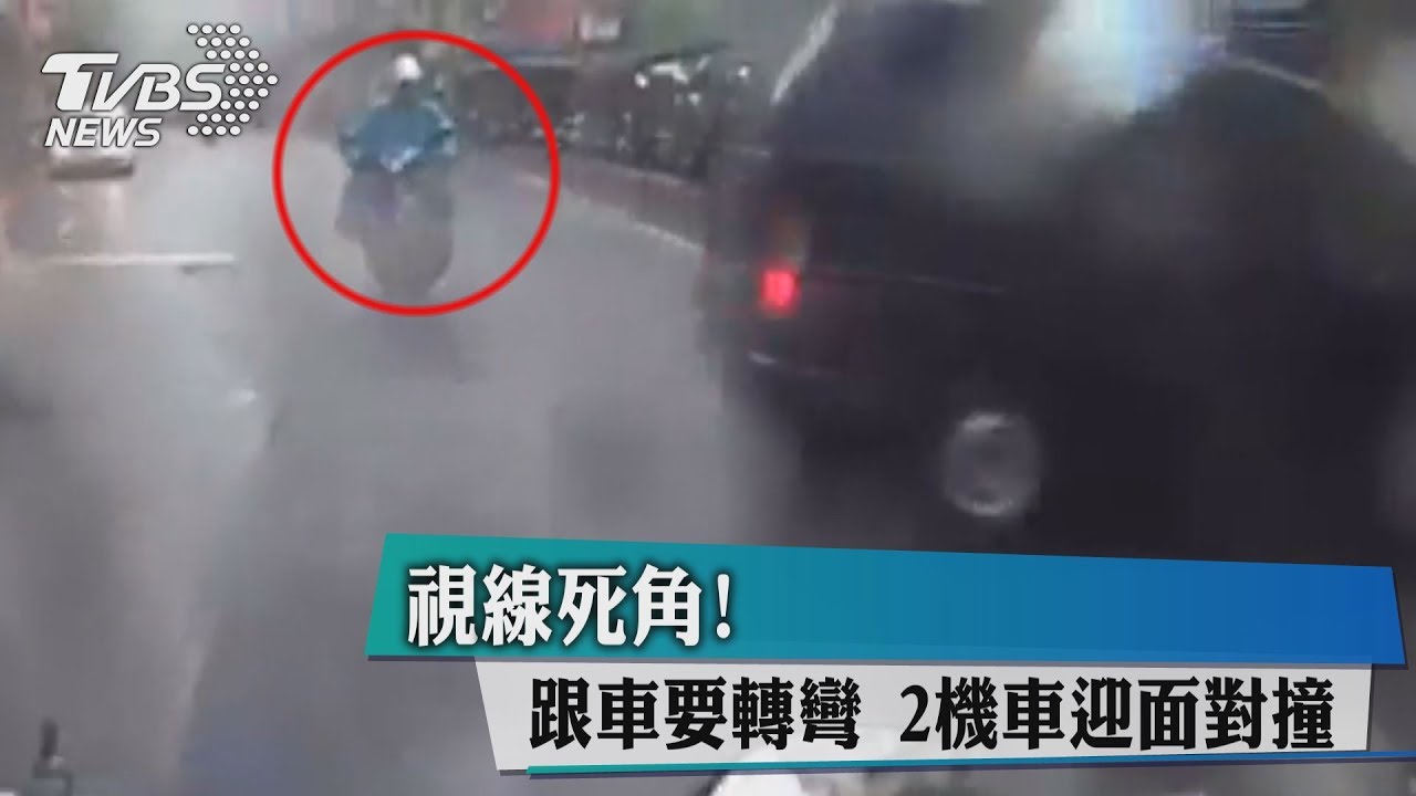 視線死角!跟車要轉彎 2機車迎面對撞