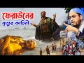 মূসা নবী ও ফেরাউনের ঘটনা,হাফিজুর রহমান সিদ্দ