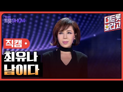 [세로직캠]최유나¸ 남이다 | 트롯쇼 240401