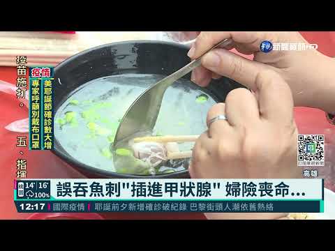 魚刺穿破食道插進甲狀腺 婦人險喪命!