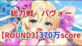【クルスタ】侵食アステラ総力戦 パヴォー CHALLENGE 【ROUND3】 370万score【ティンクルスターナイツ】