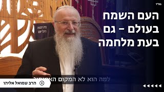 העם השמח בעולם - גם בעת מלחמה | הרב שמואל אליהו | הלכה יומית | כ״ה אדר תשפ״ה (הערוץ של הרב שמואל אליהו) - התמונה מוצגת ישירות מתוך אתר האינטרנט יוטיוב. זכויות היוצרים בתמונה שייכות ליוצרה. קישור קרדיט למקור התוכן נמצא בתוך דף הסרטון