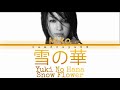 Mika Nakashima - Snow Flower/Yuki No Hana(雪の華) Lyrics Mika Nakashima - Snow Flower/Yuki No Hana(雪の華) Lyrics