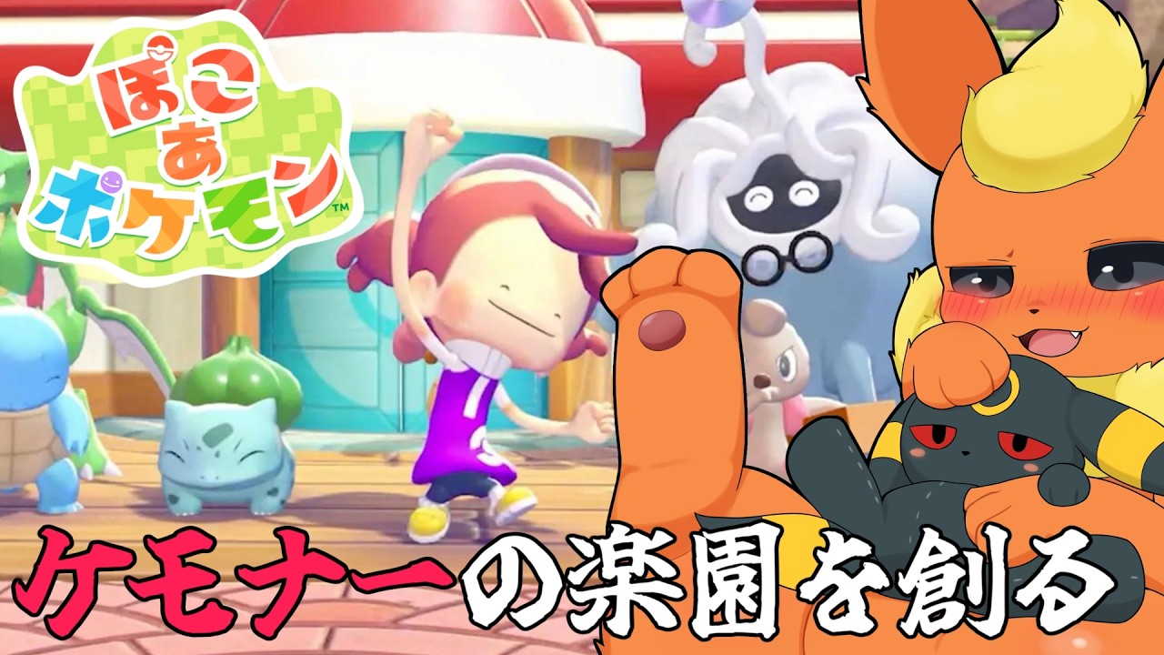 【ぽこあポケモン】人間がいない世界でケモナーの楽園を創る#5