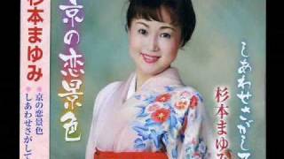 京の恋景色ー杉本まゆみ/Kyo no Koigeshiki-Sugimoto Mayumi