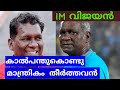 IM Vijayan Lifestory Malayalam Indian Football Legend IM Vijayan History ഐ എം വിജയന�