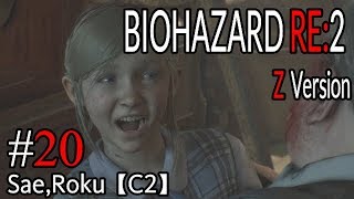 #20 BIOHAZARD RE：2 Z ｖersion 【サエ・ろく初見実況】