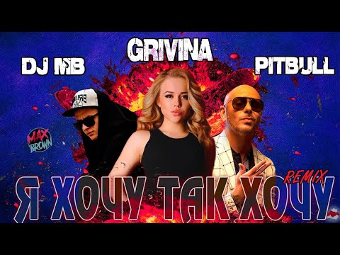 GRIVINA Feat. Pitbull - Я хочу / I want ( DJ MB Remix 2022)