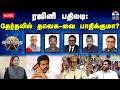 LIVE ஆயுத எழுத்து ரஜினி பதிலடி தேர்தலில�