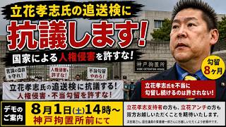 立花孝志の追送検に、抗議します！8月1日(土)14時、神戸拘置所前。カモフラさんとの密談（NHK党、浜田聡、齊藤健一郎）