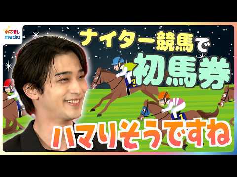 横浜流星「ハマりそうですね」ナイター競馬に初挑戦!結果は…?馬とのCM共演振り返り「動物に好かれるんですよ」実家の愛犬とのエピソードを披露【めざましインタビュー】