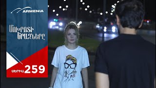 Մոխրոտի Երազները, Սերիա 259 / Mokhroti Eraznery