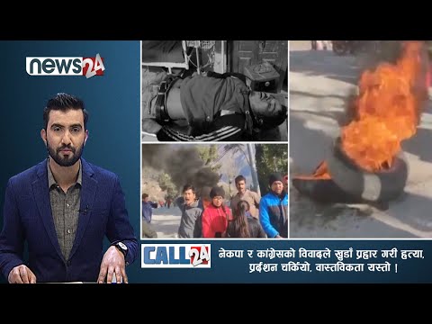 नेकपा र कांग्रेसको विवादले खुडाँ प्रहार गरी हत्या, प्रर्दशन चर्कियो, वास्तविकता यस्तो | CALL 24
